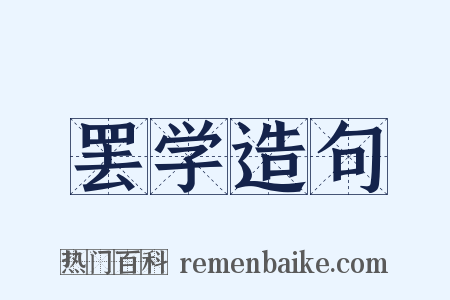 罢学造句是什么意思的图片